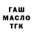 ГАШ гашик Tasha1983 Lavitskaya